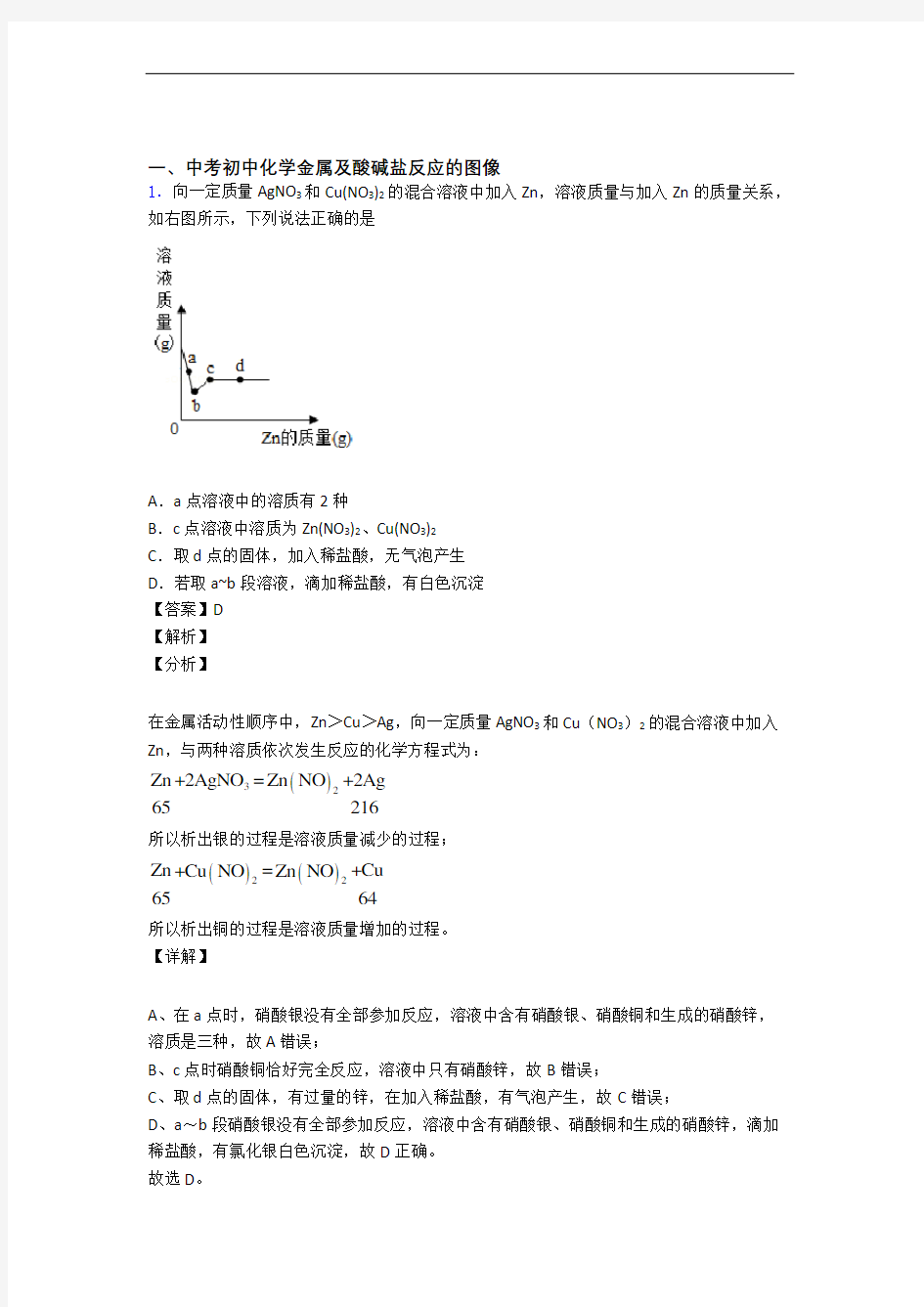 备战中考化学备考之金属及酸碱盐反应的图像压轴突破训练∶培优 易错 难题篇附答案