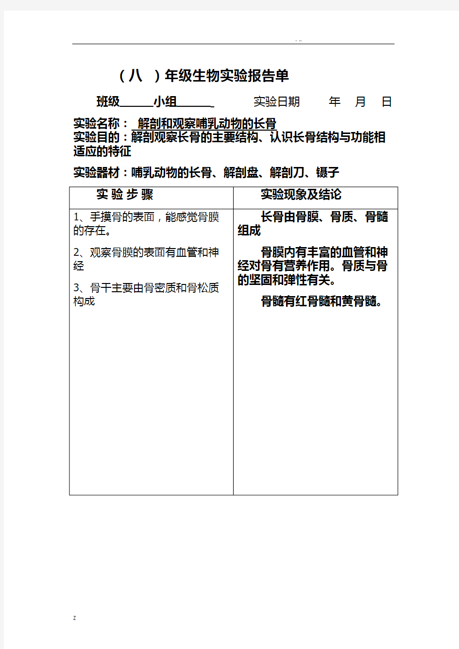 初中生物实验报告单7