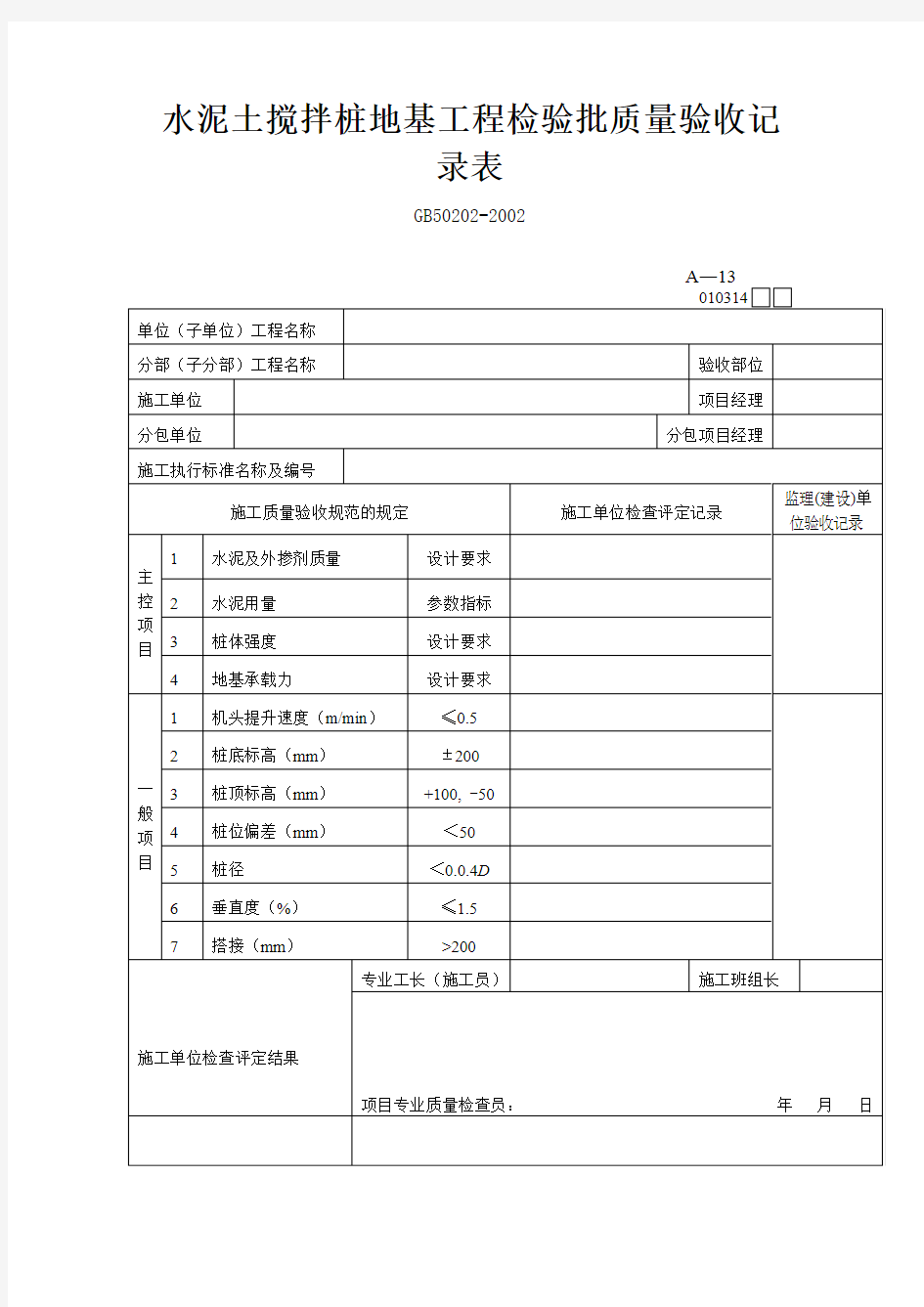 水泥土搅拌桩地基工程检验批质量验收记录表