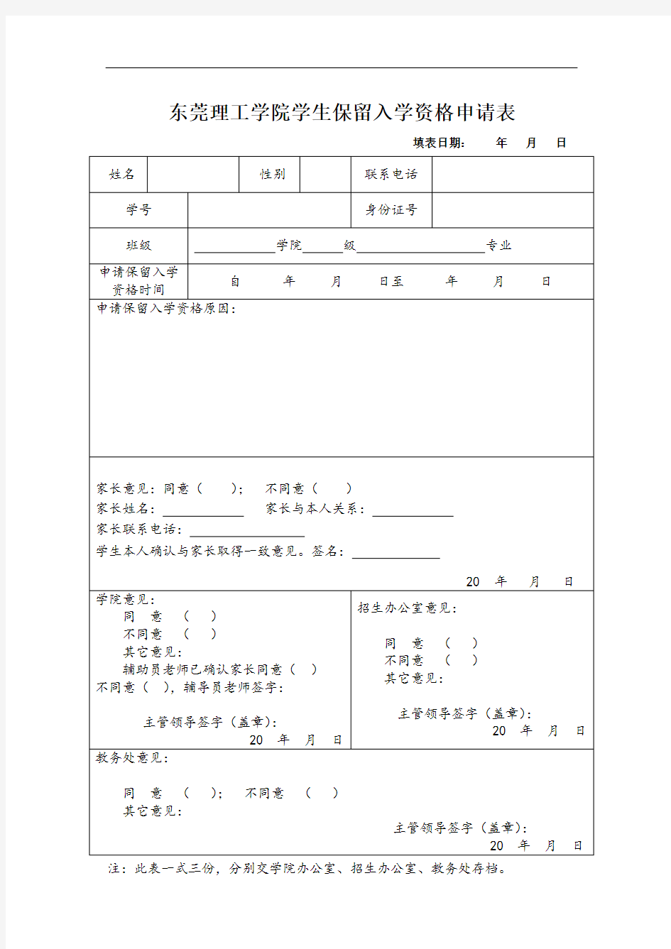 学生保留入学资格申请表