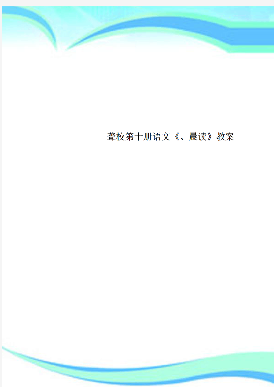 聋校第十册语文《、晨读》教学导案