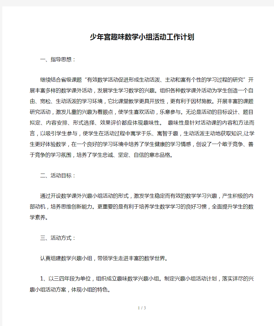 少年宫趣味数学小组活动工作计划