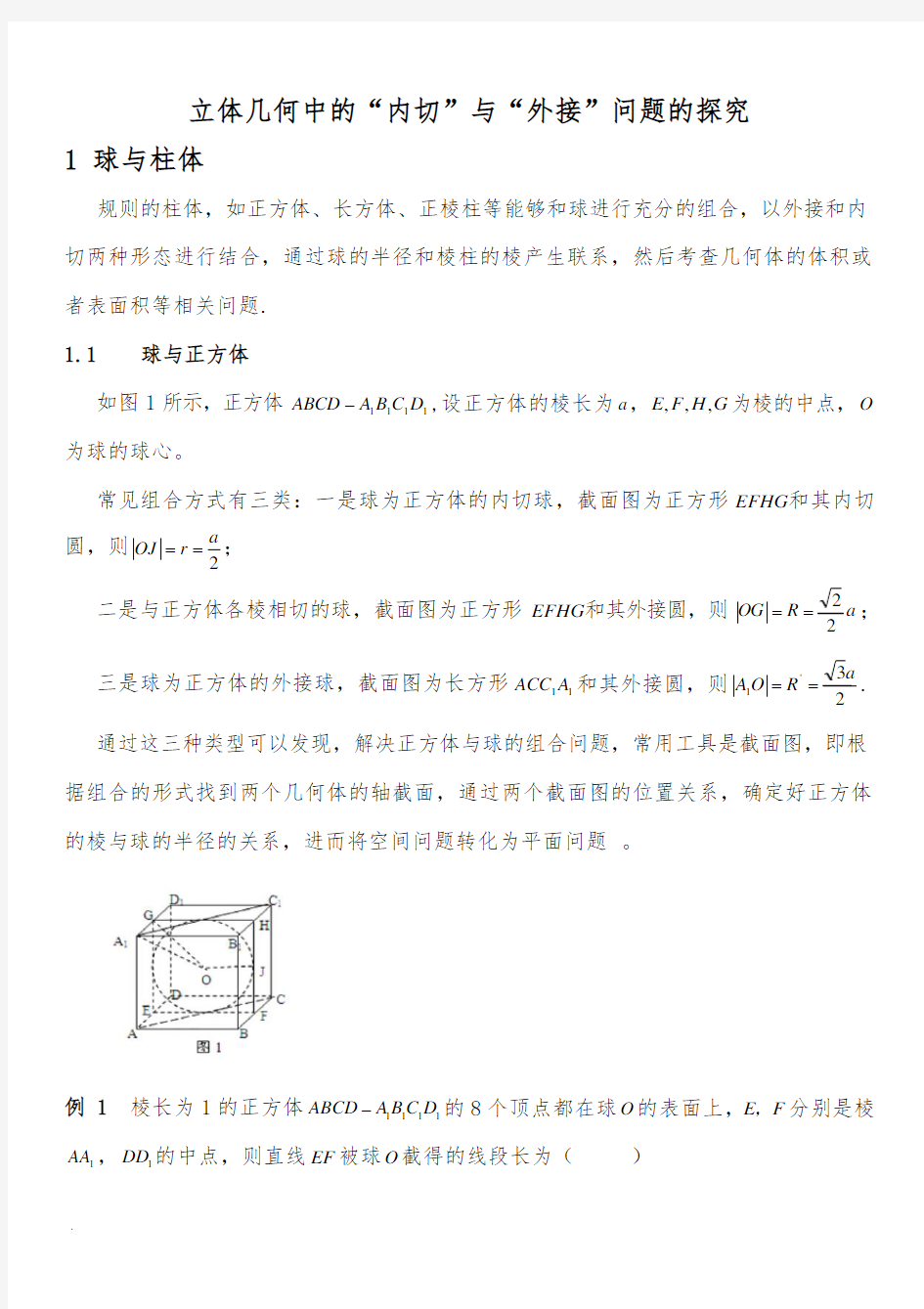 高中数学立体几何之内切球与外接球习题讲义教师版