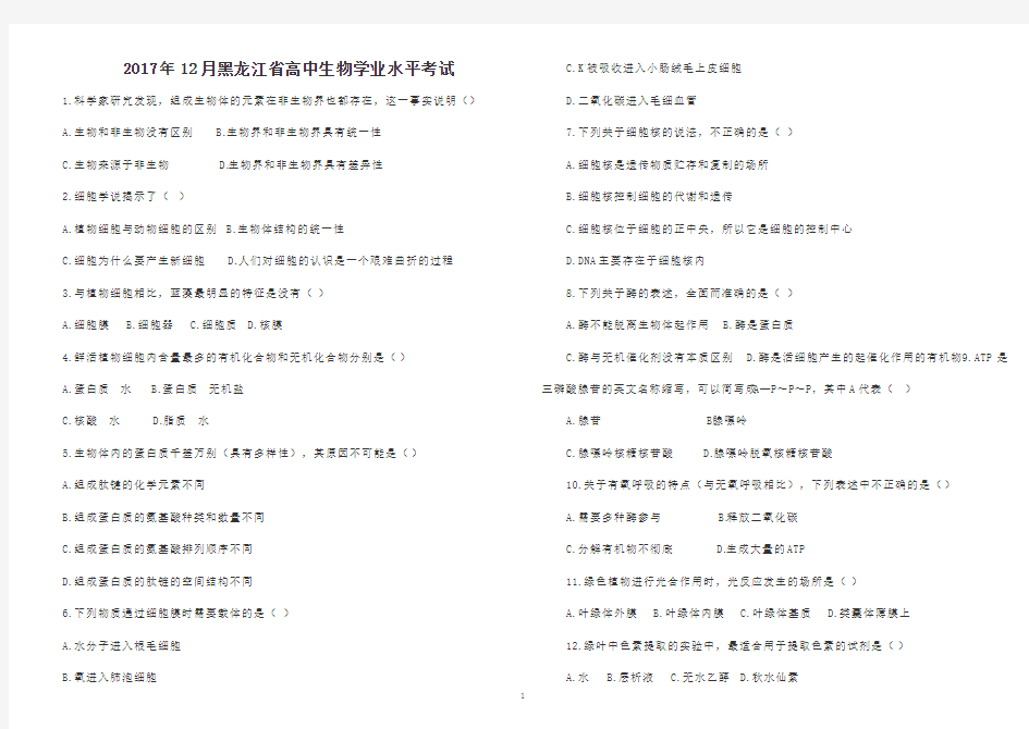 2017年12月黑龙江省高中生物学业水平考试试题及答案