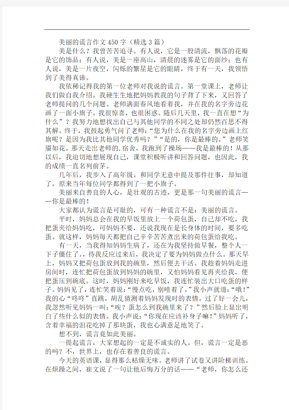 美丽的谎言作文450字