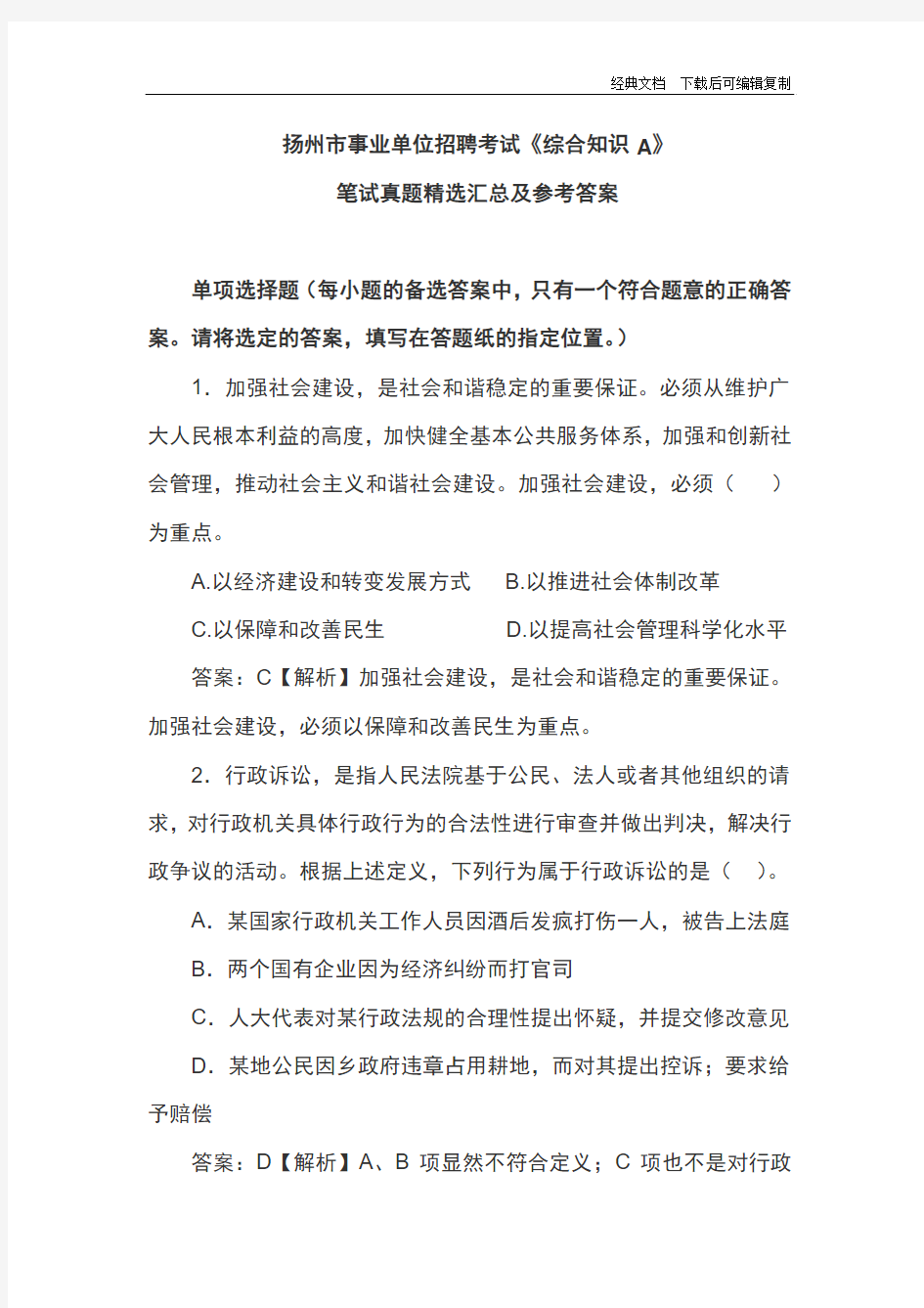 扬州市事业单位招聘考试《综合知识A》笔试真题精选汇总及参考答案