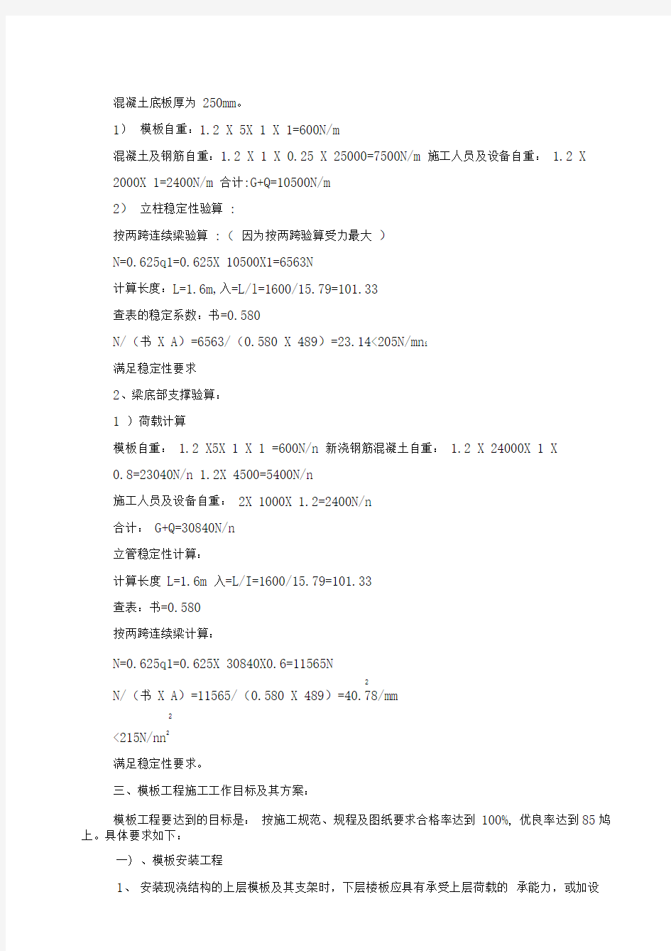 混凝土结构工程模板施工方案