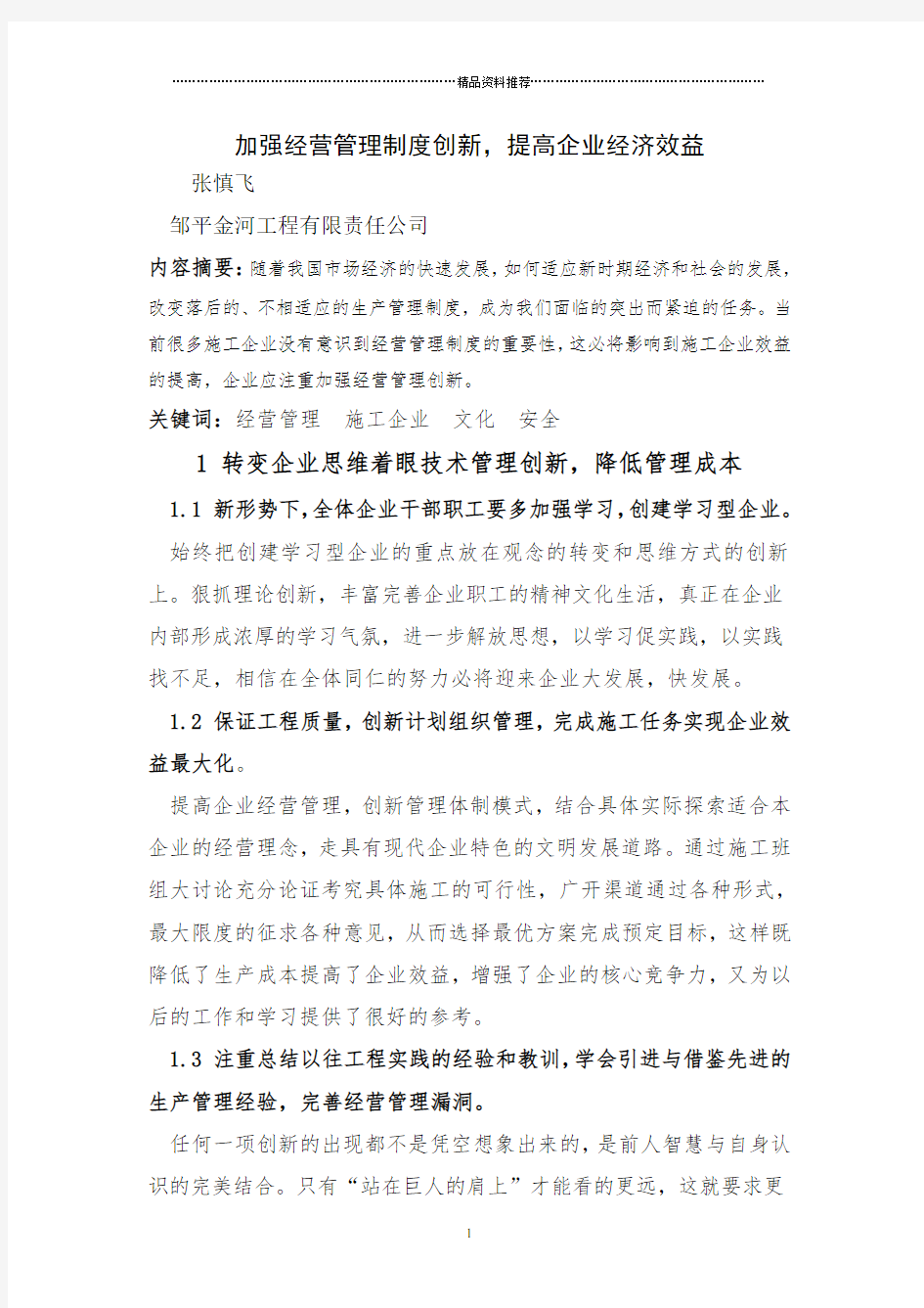 加强经营管理制度创新,提高企业经济效益