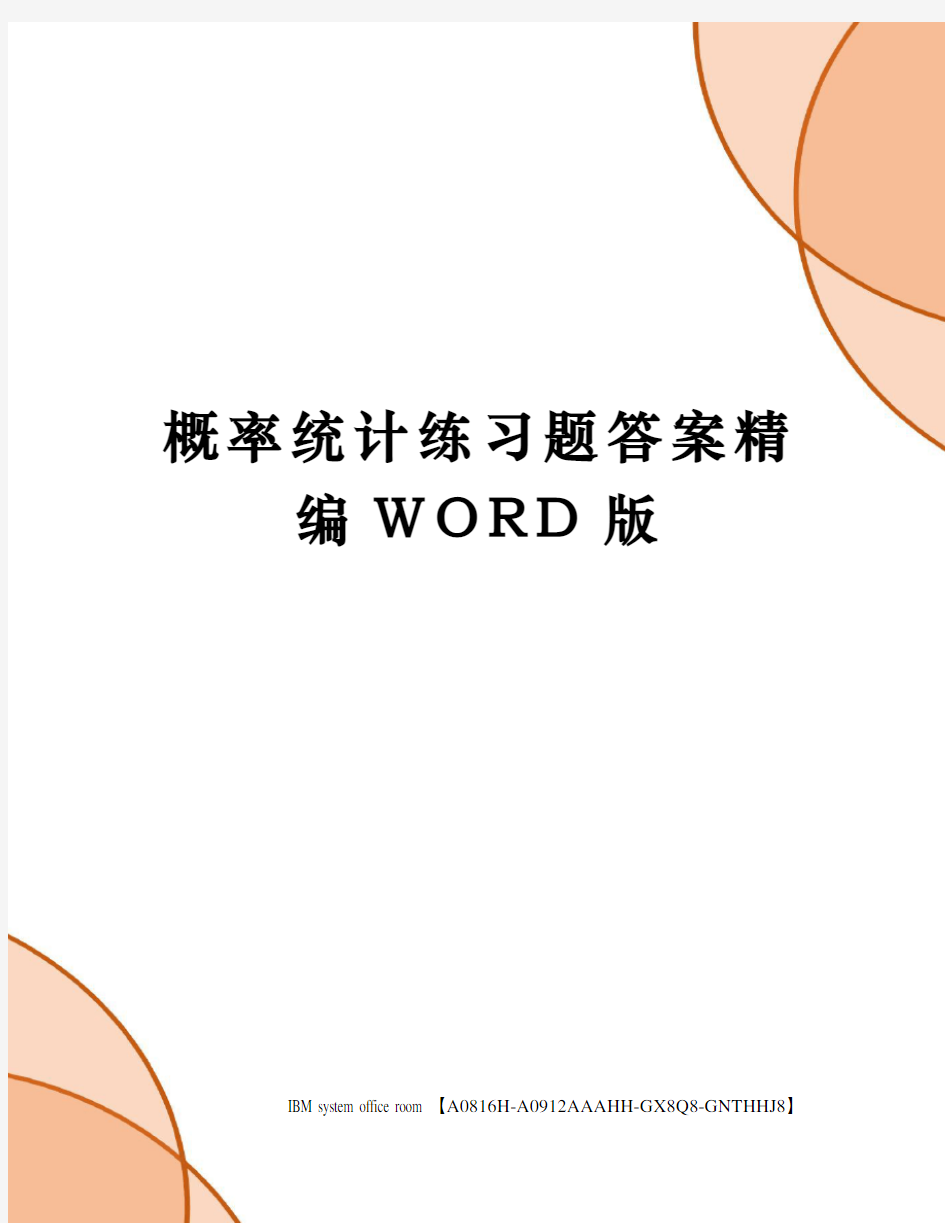 概率统计练习题答案定稿版