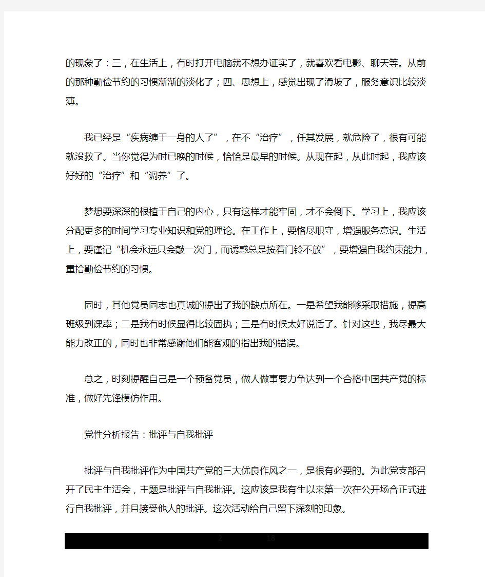 党性分析报告：批评与自我批评.doc