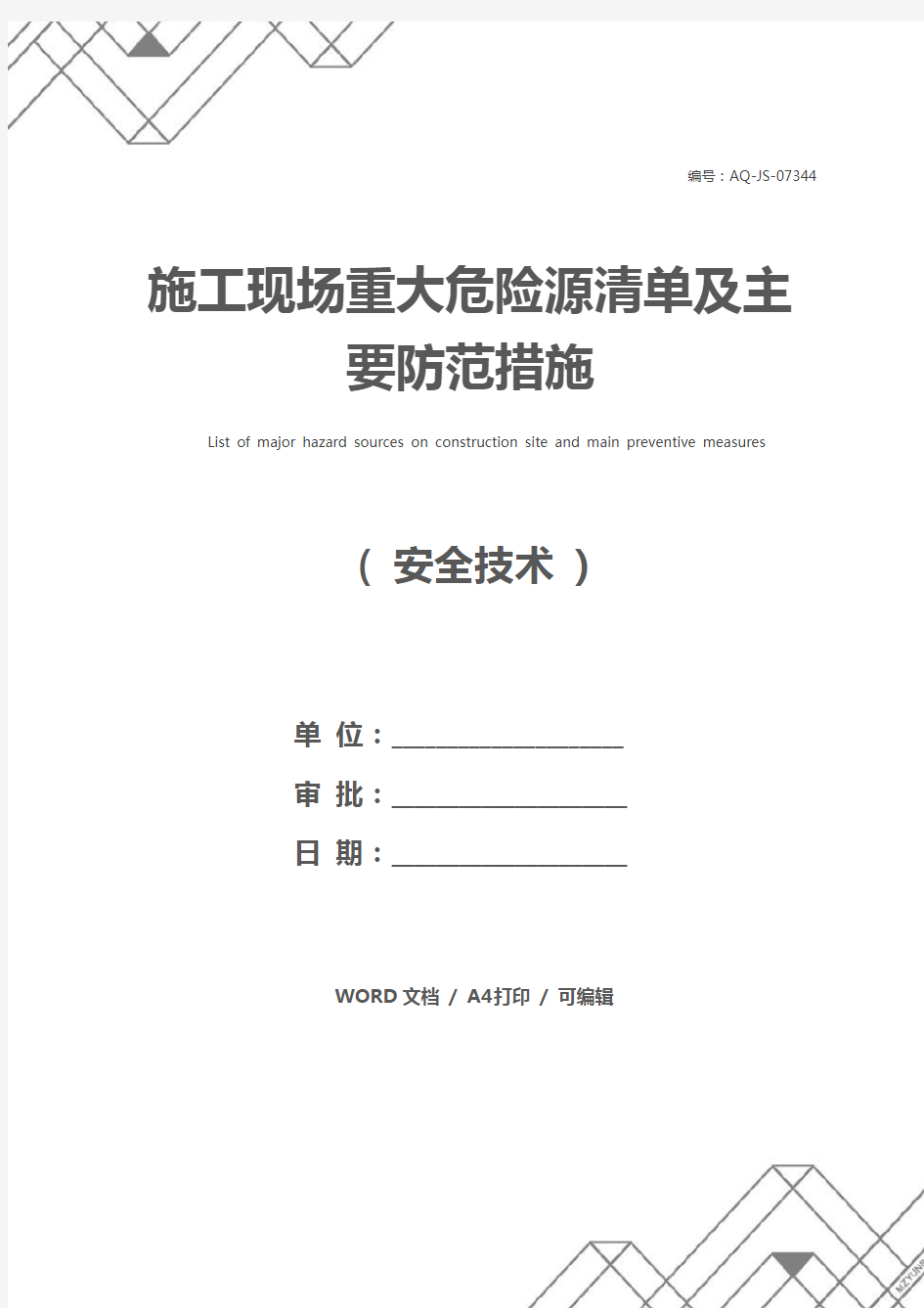 施工现场重大危险源清单及主要防范措施