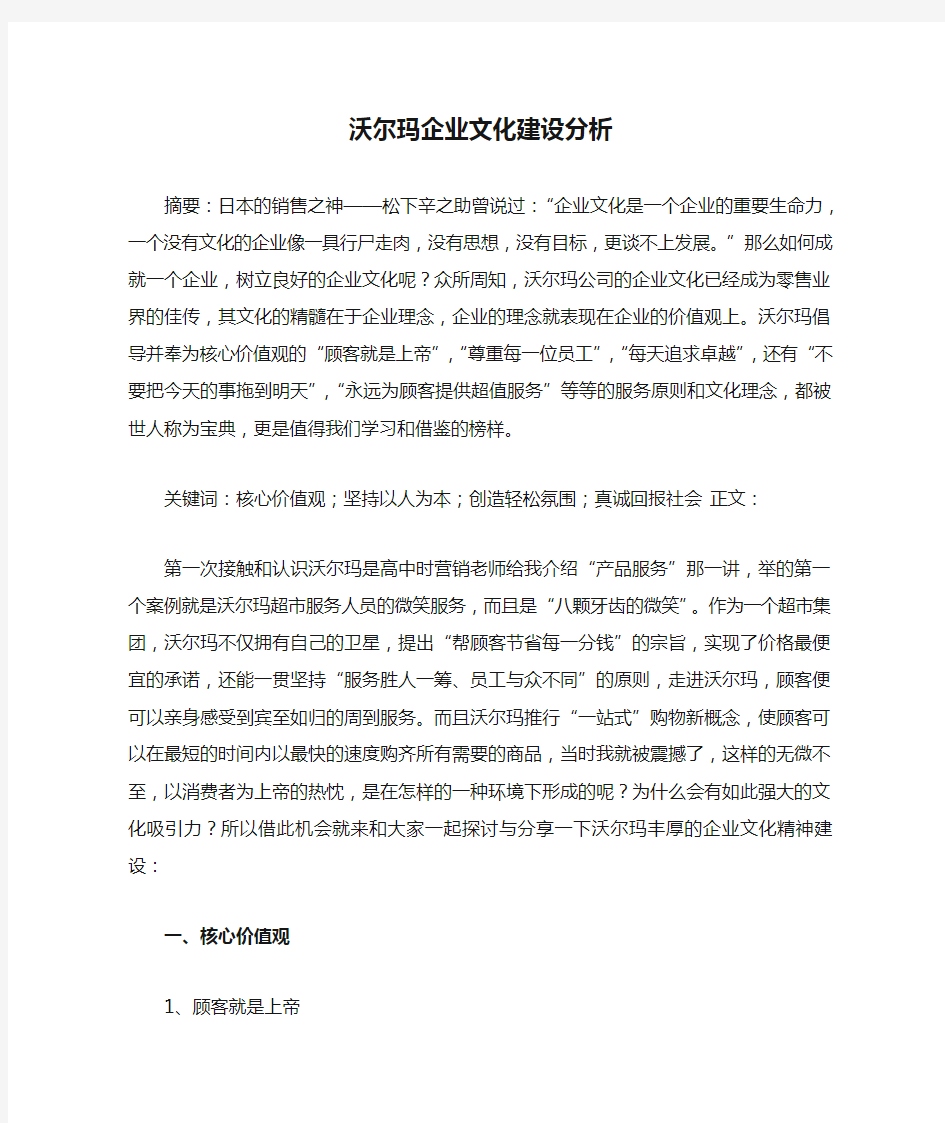 沃尔玛企业文化建设分析