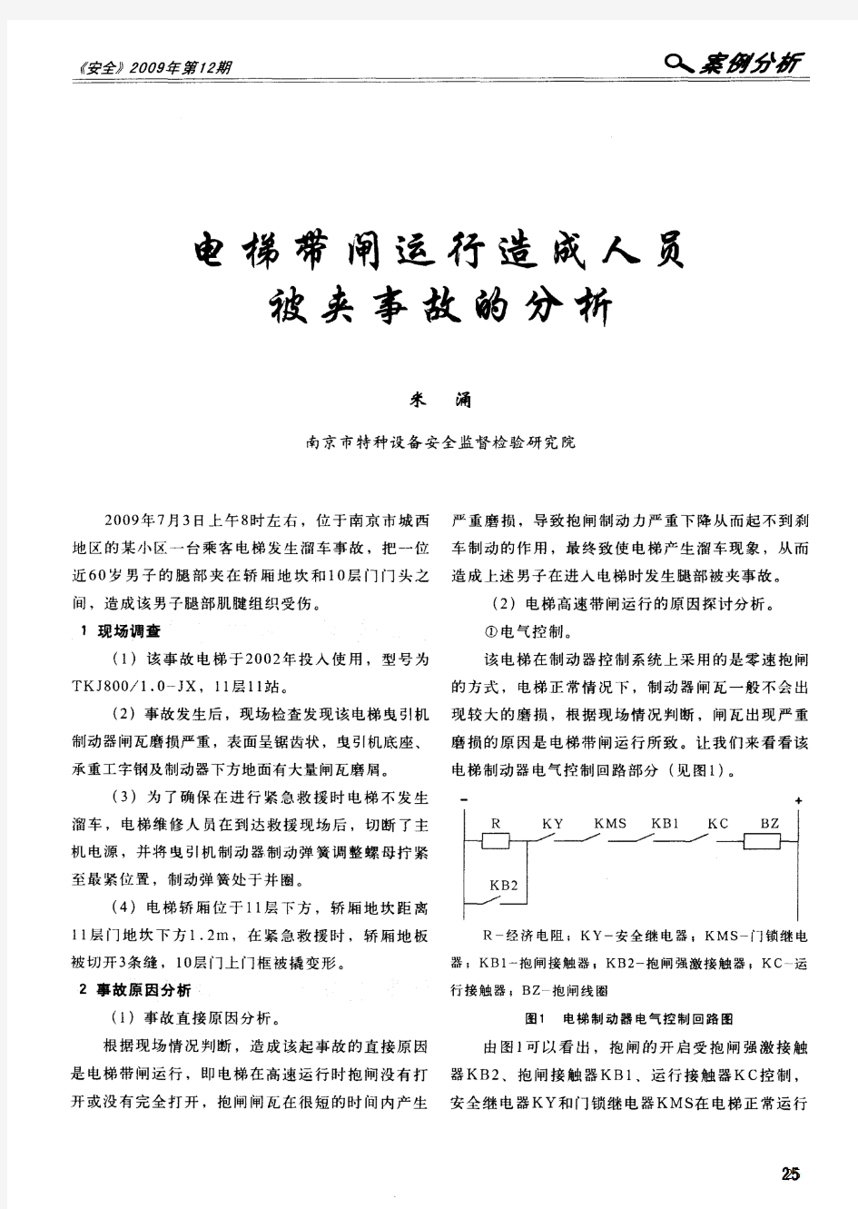 电梯带闸运行造成人员被夹事故的分析