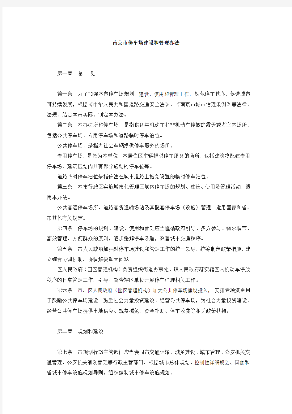 南京市停车场建设和管理办法(DOC)