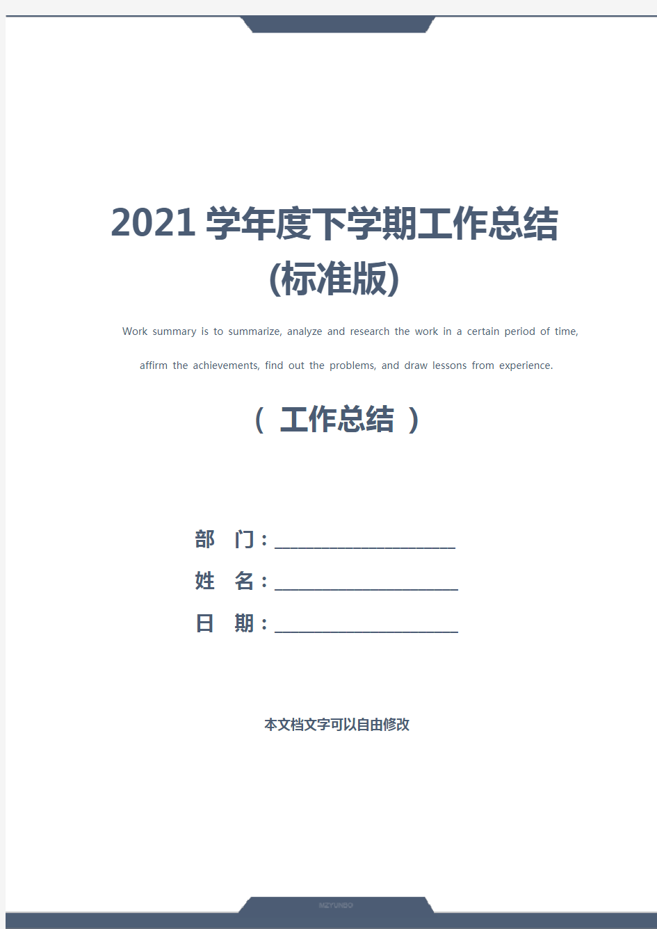 2021学年度下学期工作总结(标准版)