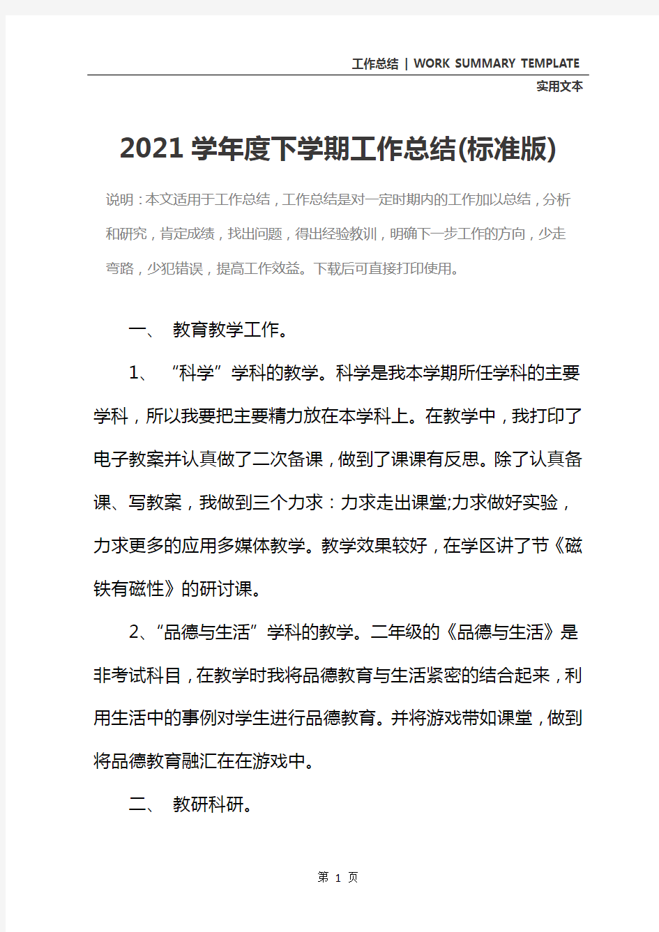 2021学年度下学期工作总结(标准版)