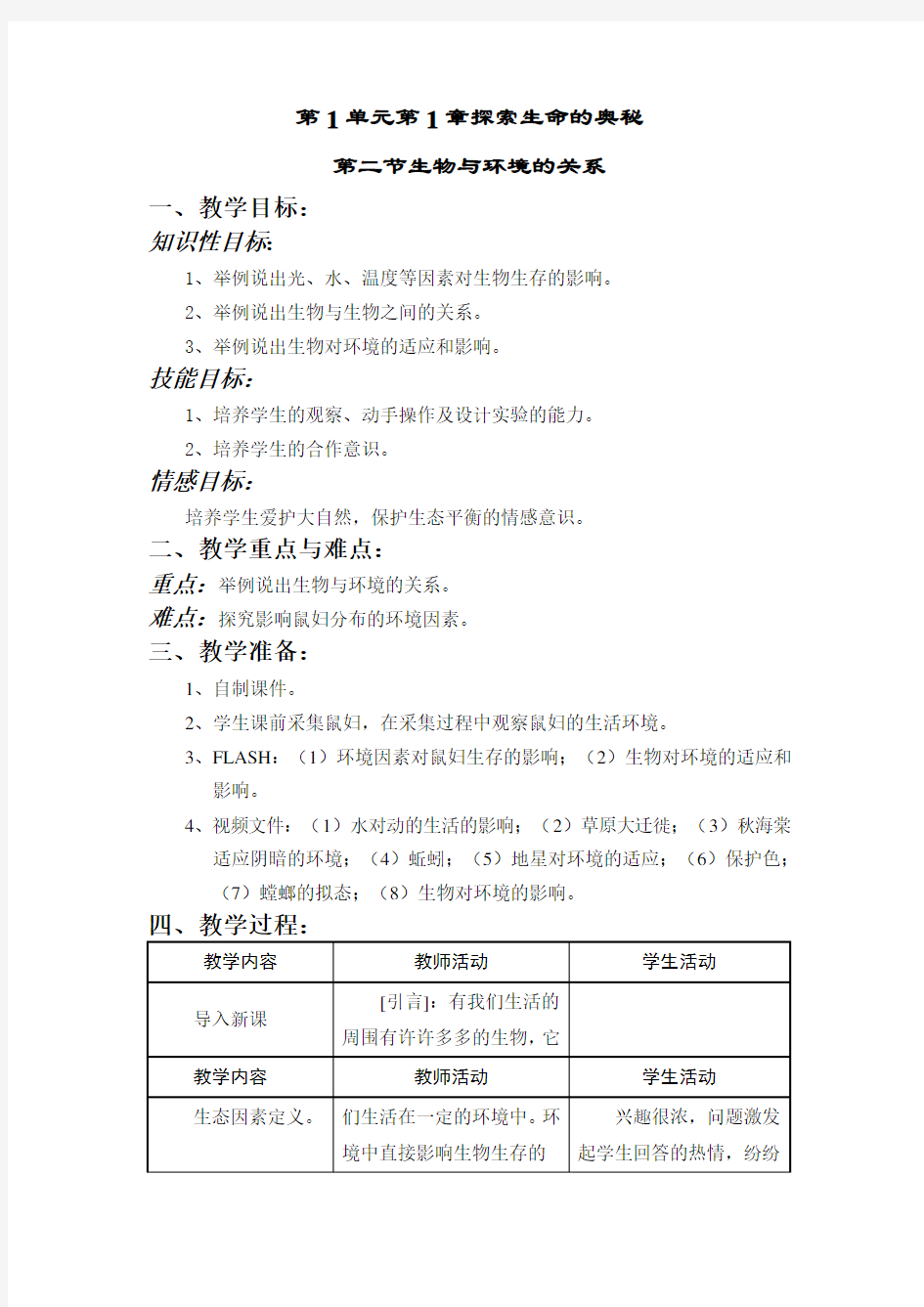 生物：《生物与环境的关系》教学设计