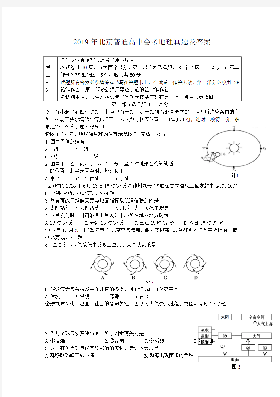 2019年北京普通高中会考地理真题及答案