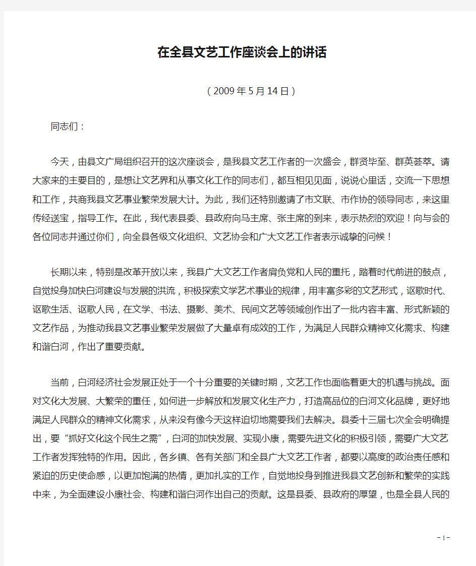 在全县文艺工作座谈会上的讲话