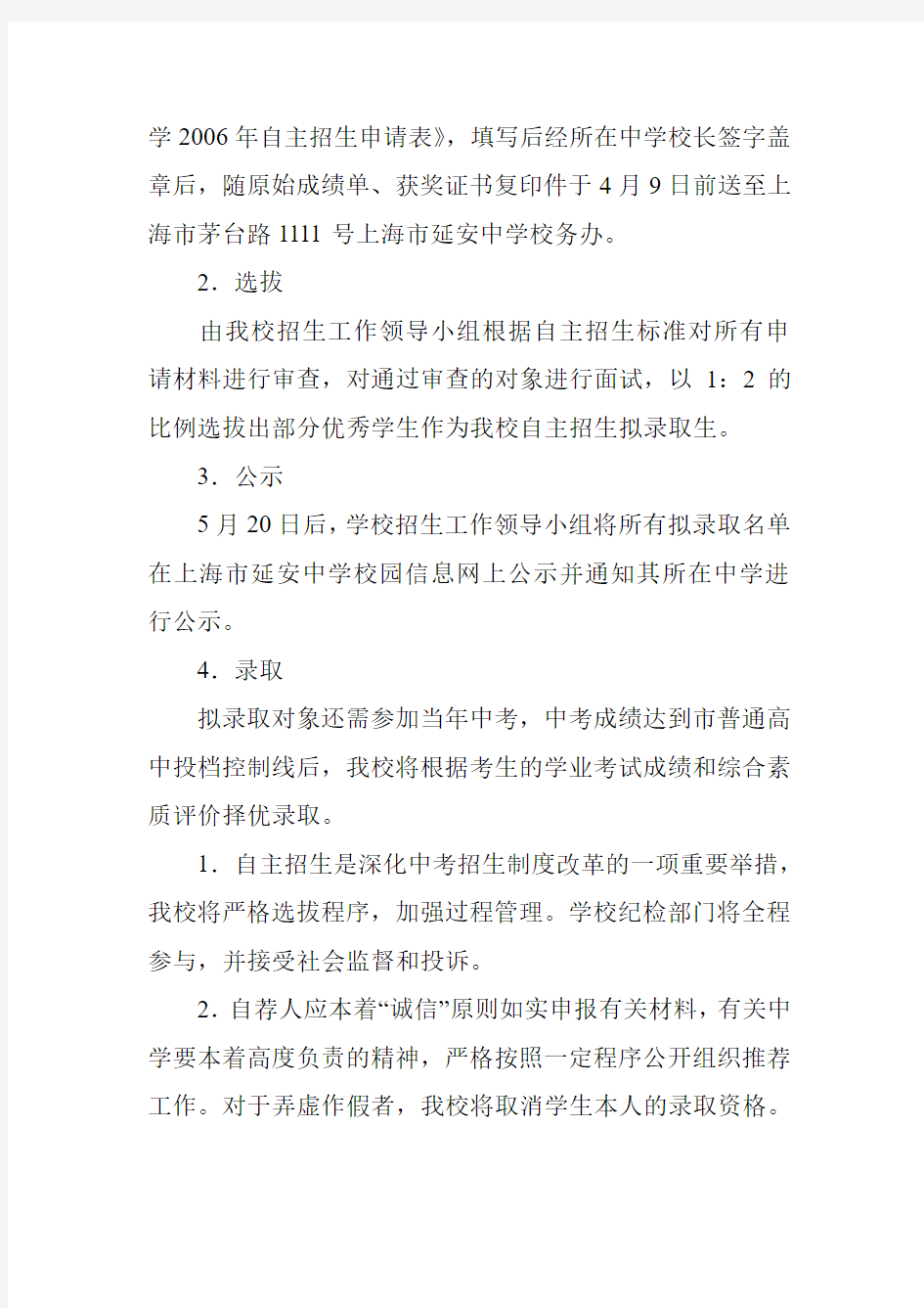上海市延安中学自主招生方案