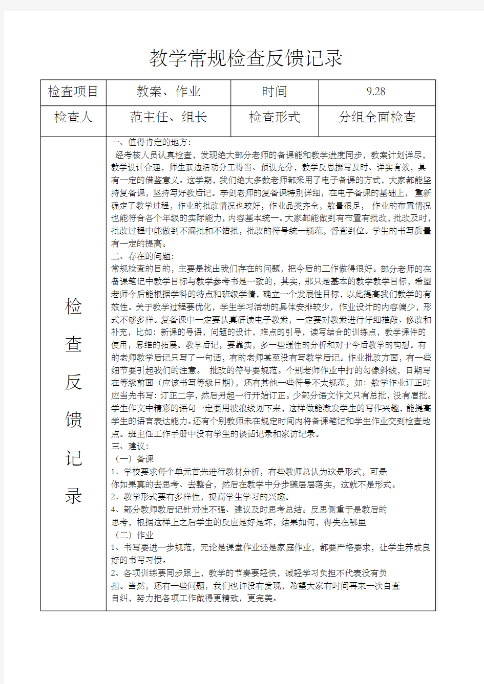 教学常规检查反馈记录 