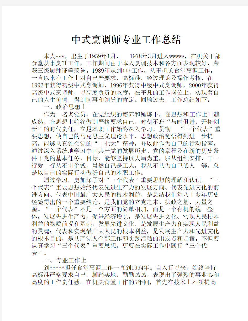 中式烹调师专业技术总结