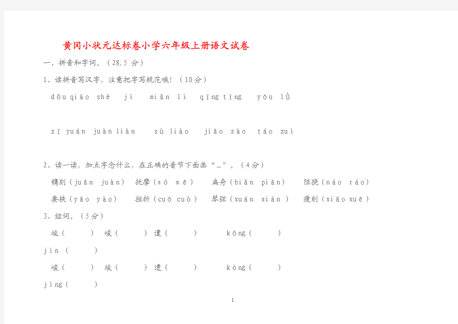 黄冈小状元达标卷小学六年级上册语文试卷及答案