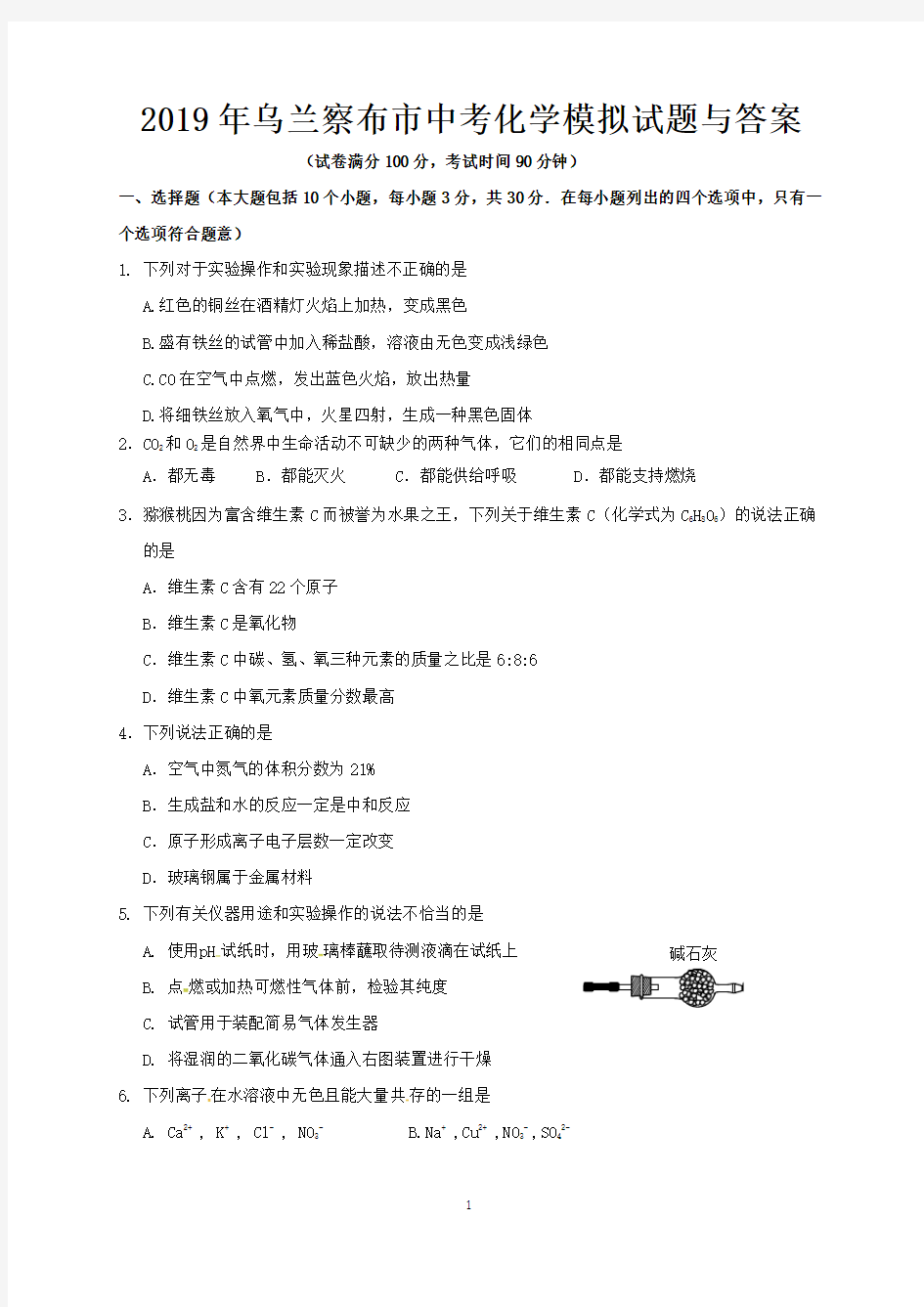 2019年乌兰察布市中考化学模拟试题与答案