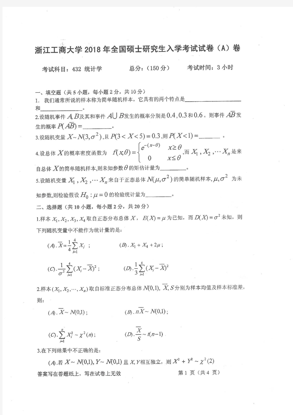 浙江工商大学432统计学18-20年真题