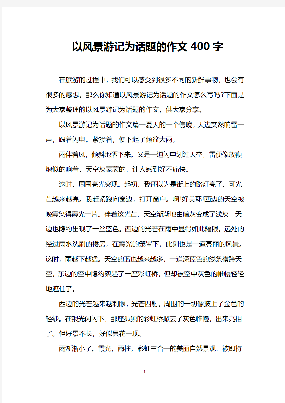 以风景游记为话题的作文400字