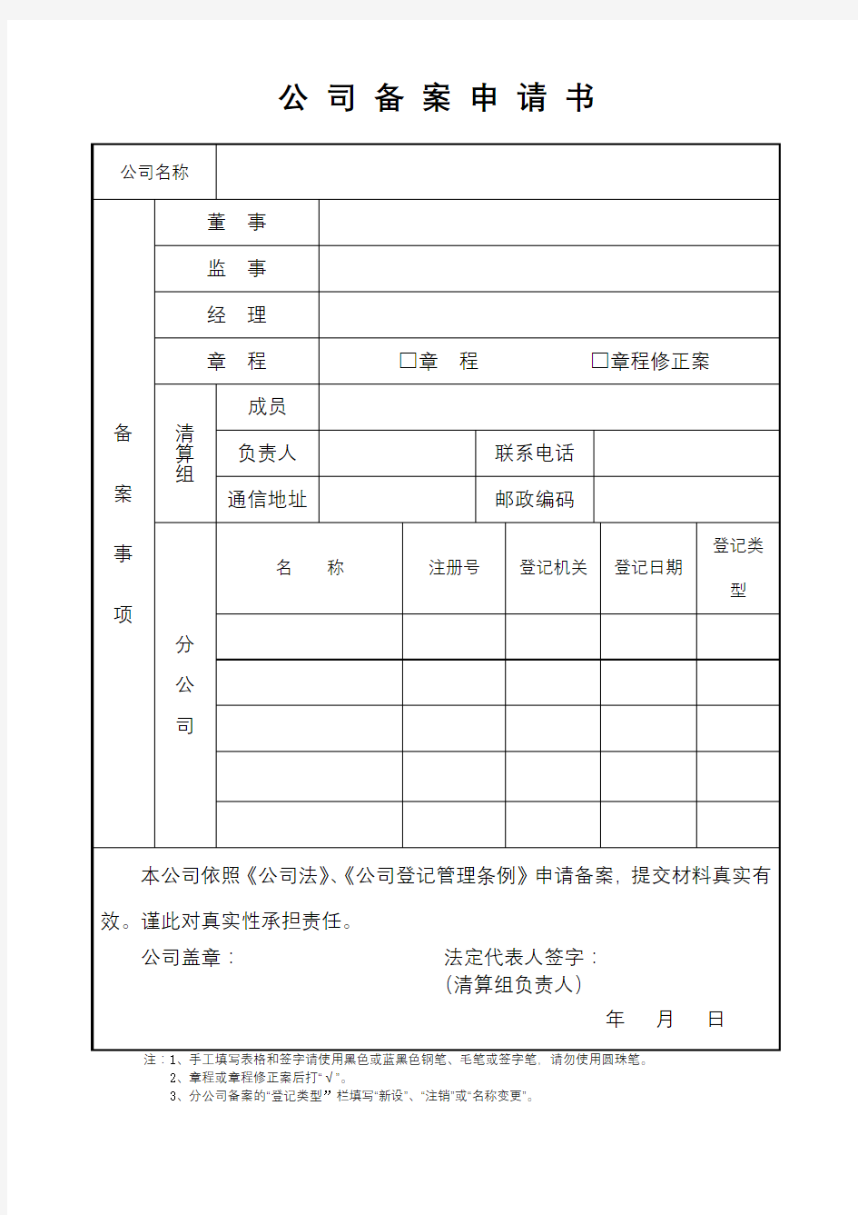 公司备案申请书【模板】