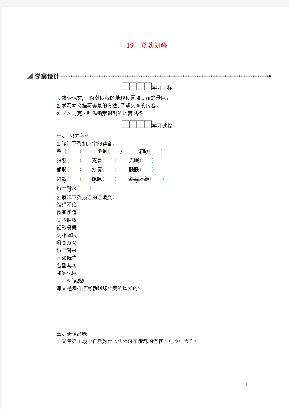 2019年八年级语文下册第五单元19登勃朗峰学案设计新人教版(含答案)