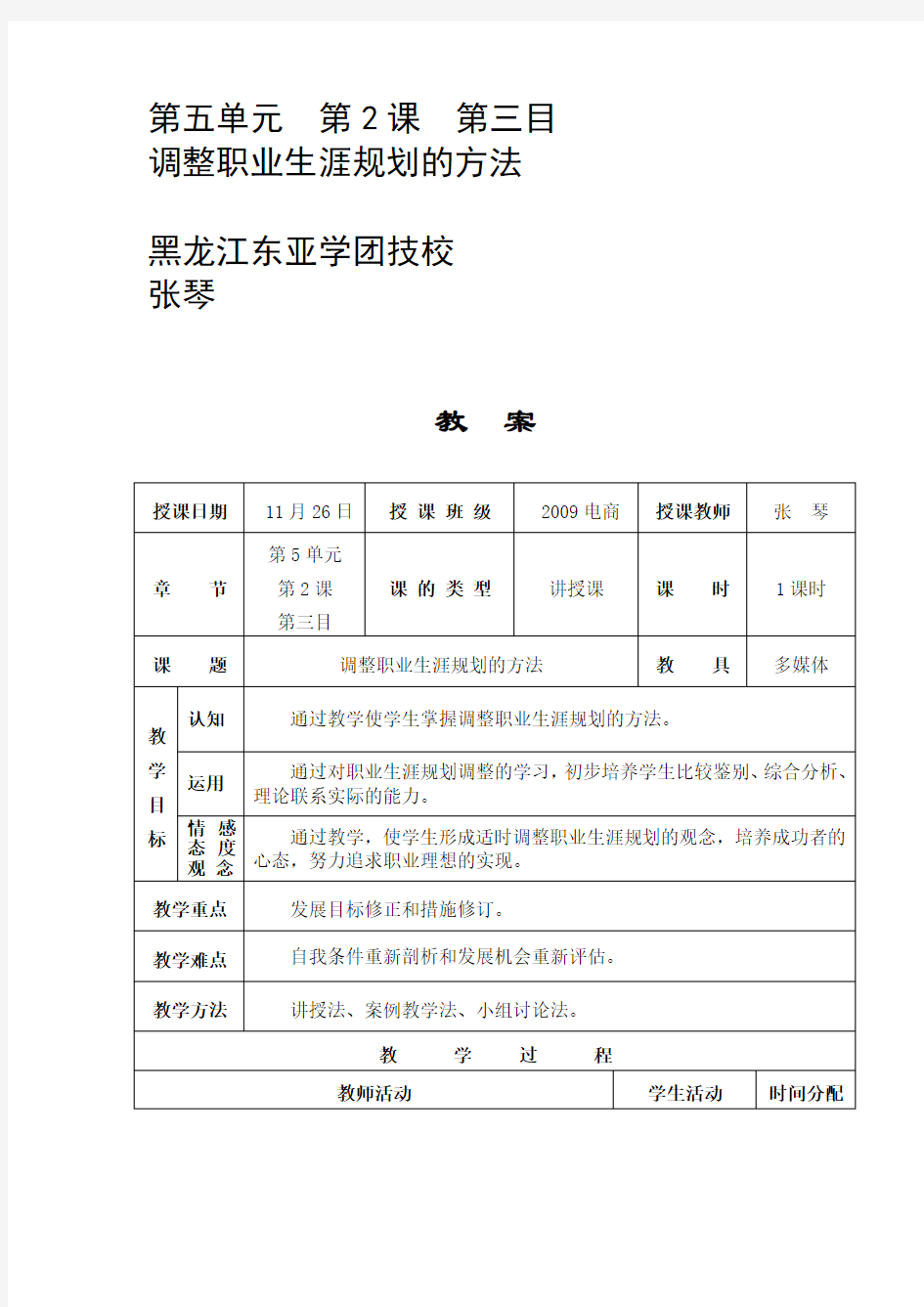 职业生涯规划第五单元第2课调整职业生涯规划的方法教案