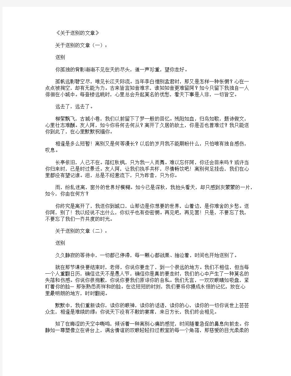 关于送别的文章(精选8篇)_情感文章