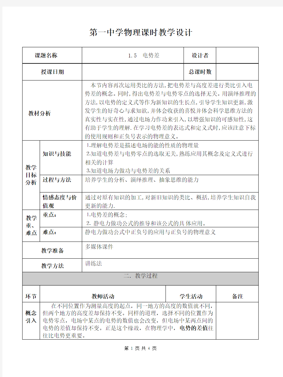 人教版高中物理选修3-1 1.5电势差