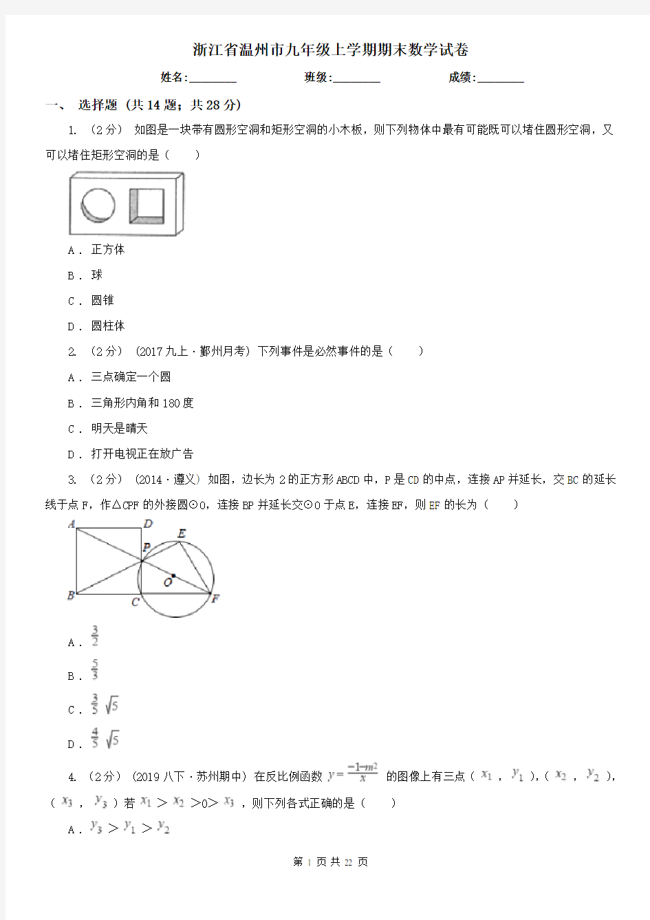 浙江省温州市九年级上学期期末数学试卷