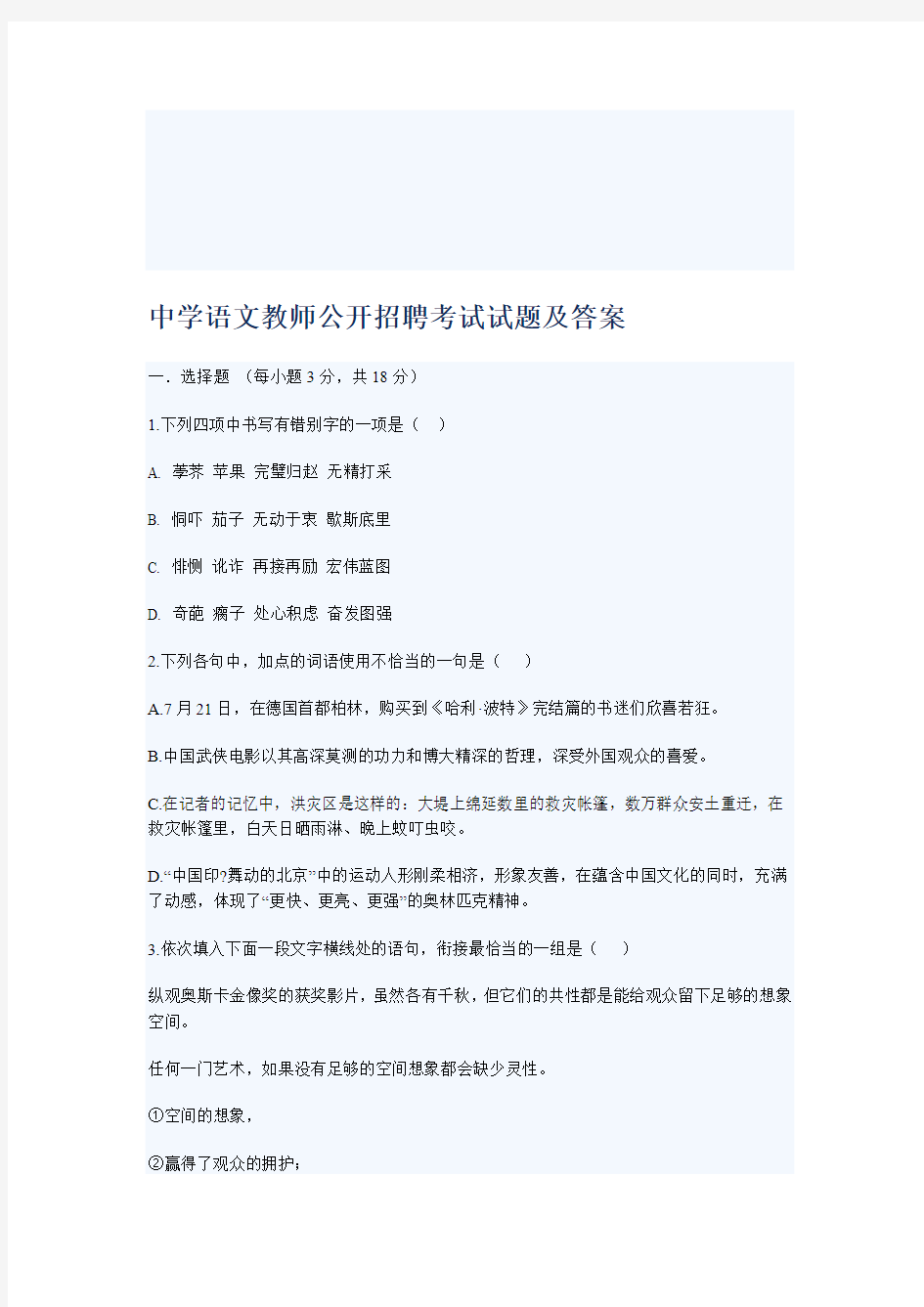 中学语文教师公开招聘考试试题及答案