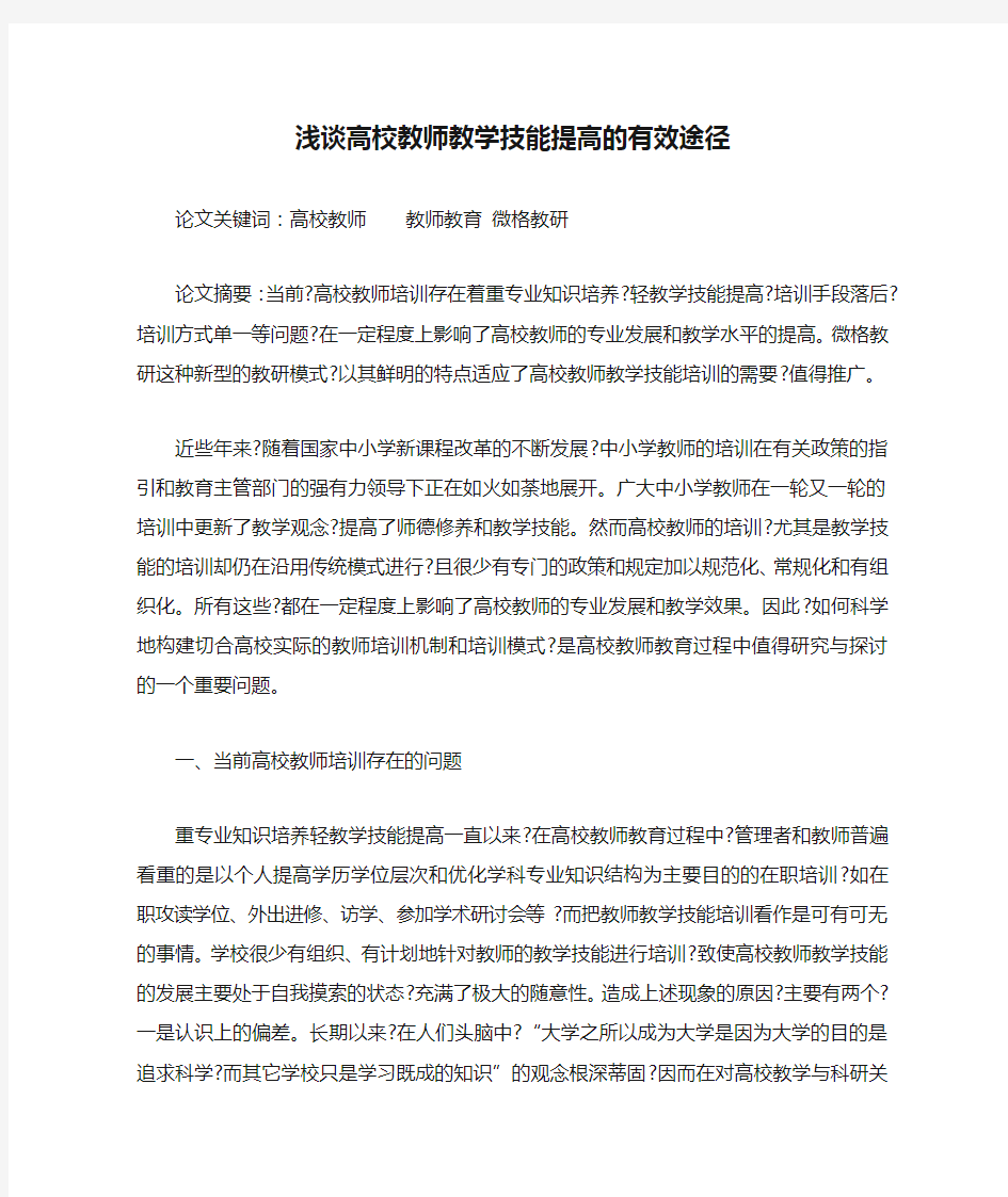 浅谈高校教师教学技能提高的有效途径