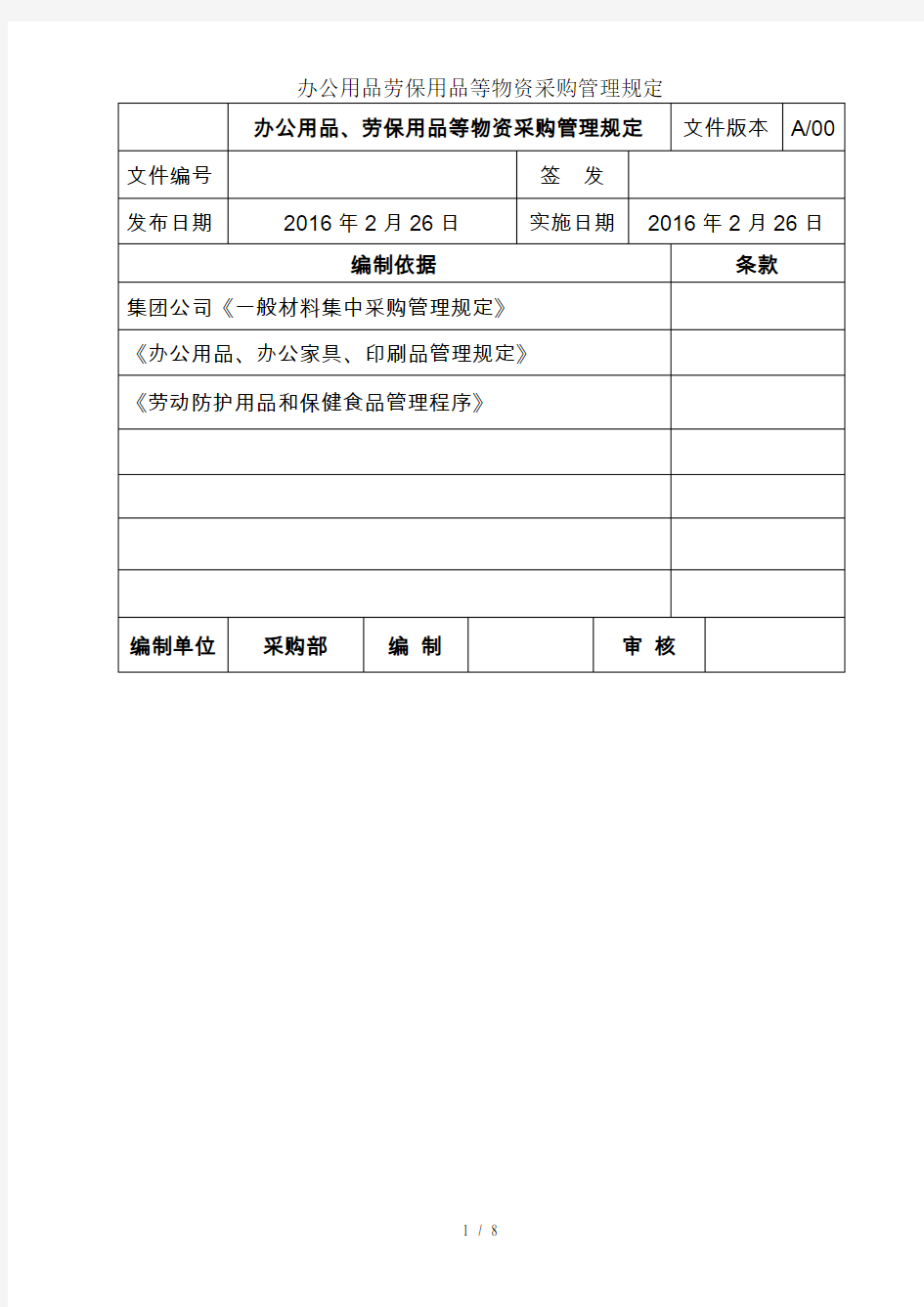 办公用品劳保用品等物资采购管理规定