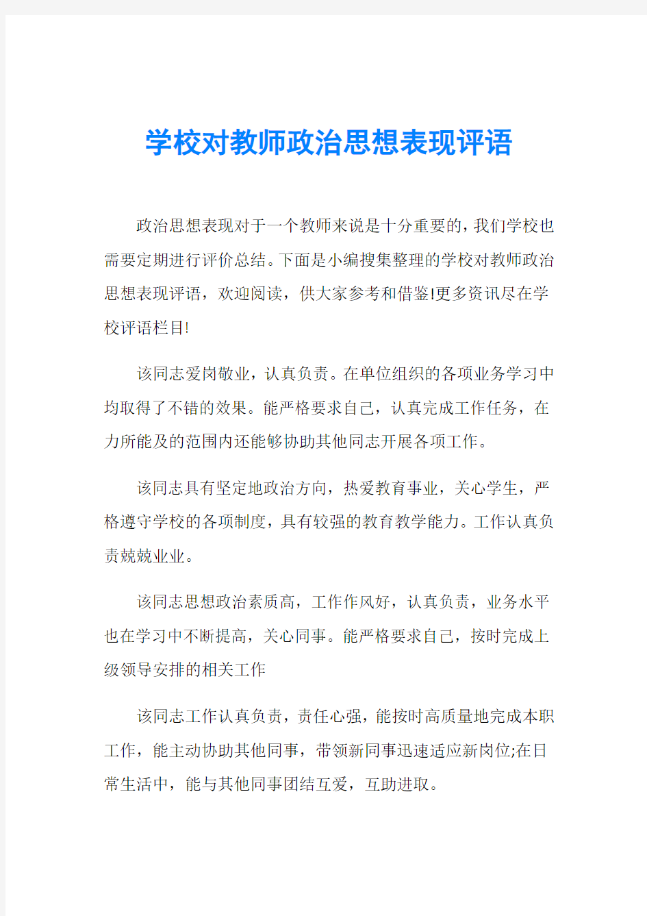 学校对教师政治思想表现评语