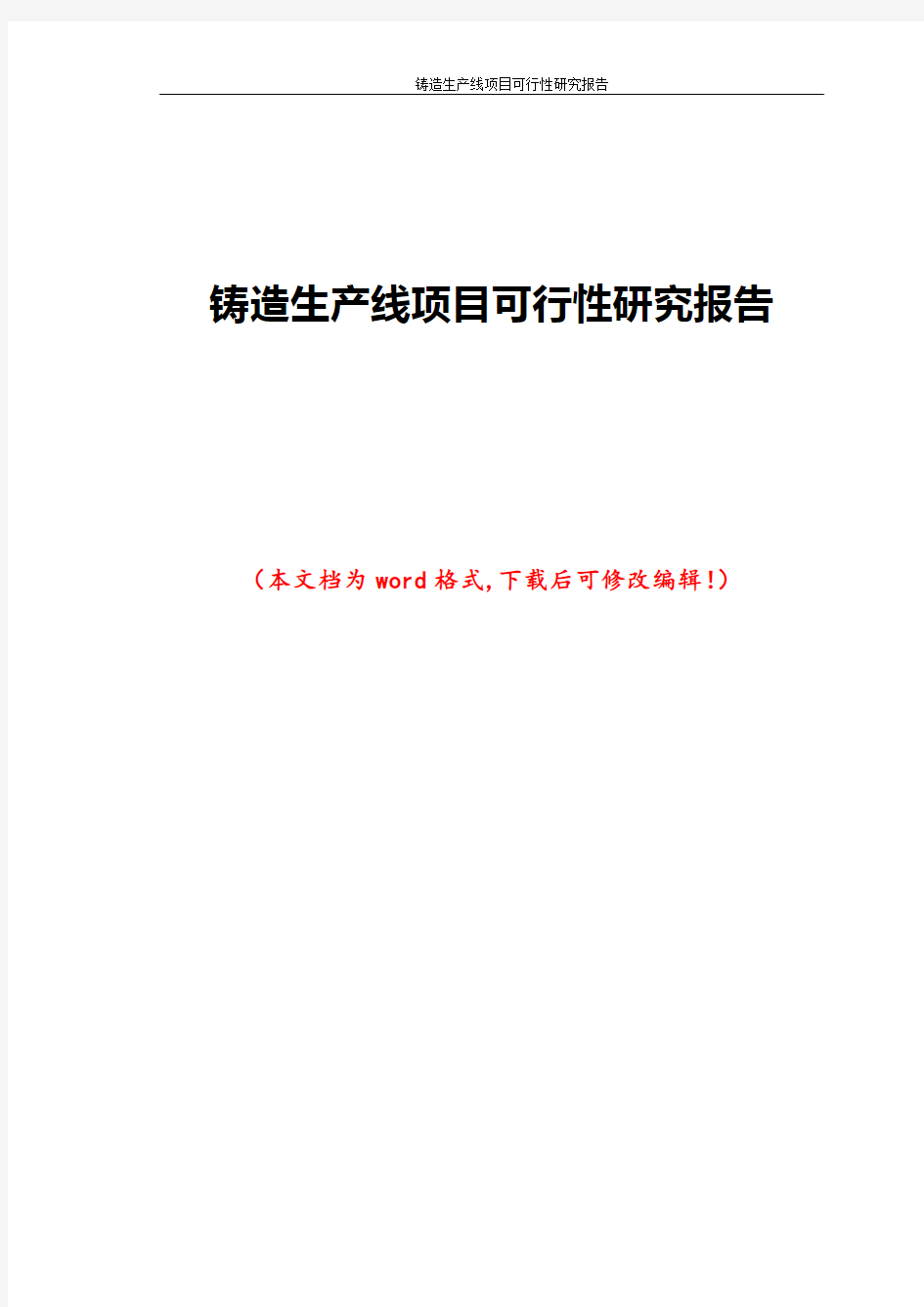 铸造生产线项目可行性研究报告