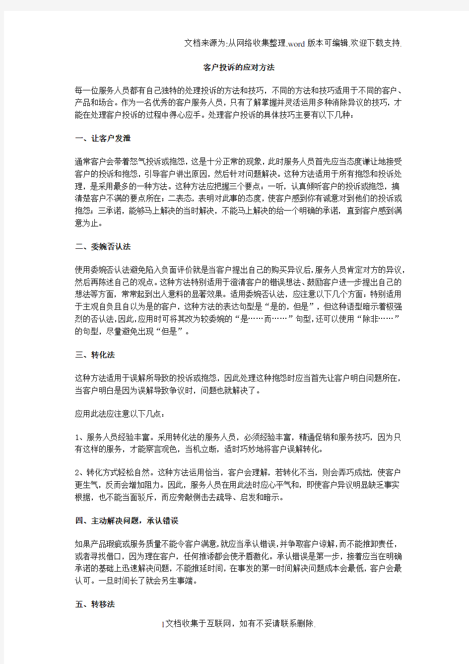 客户投诉的应对方法