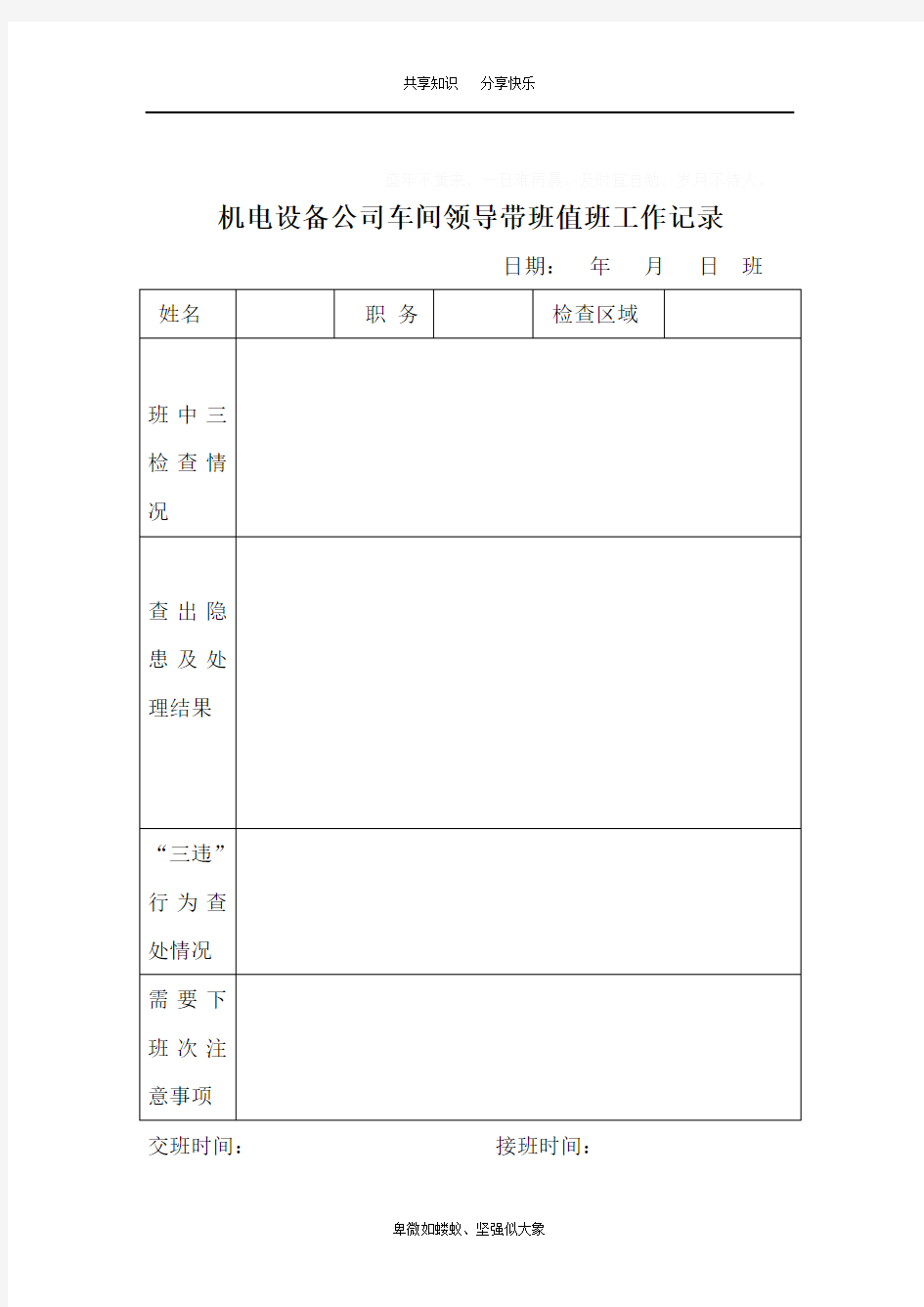 领导值班、带班记录表