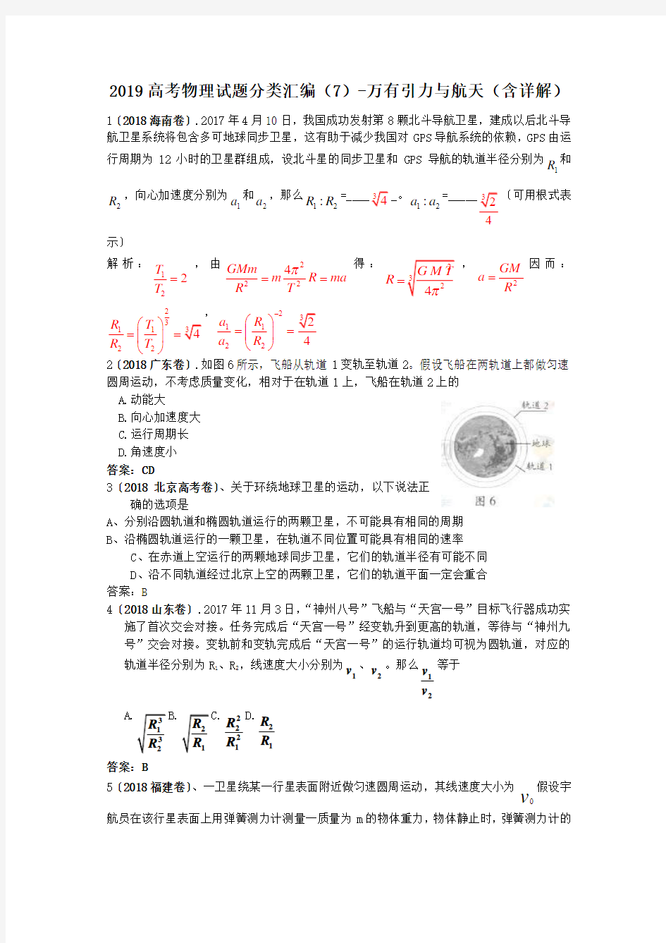 2019高考物理试题分类汇编(7)-万有引力与航天(含详解)