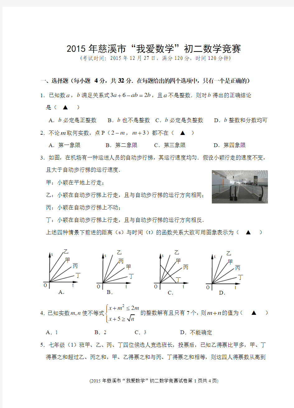 2015年慈溪市“我爱数学”初二数学竞赛试题