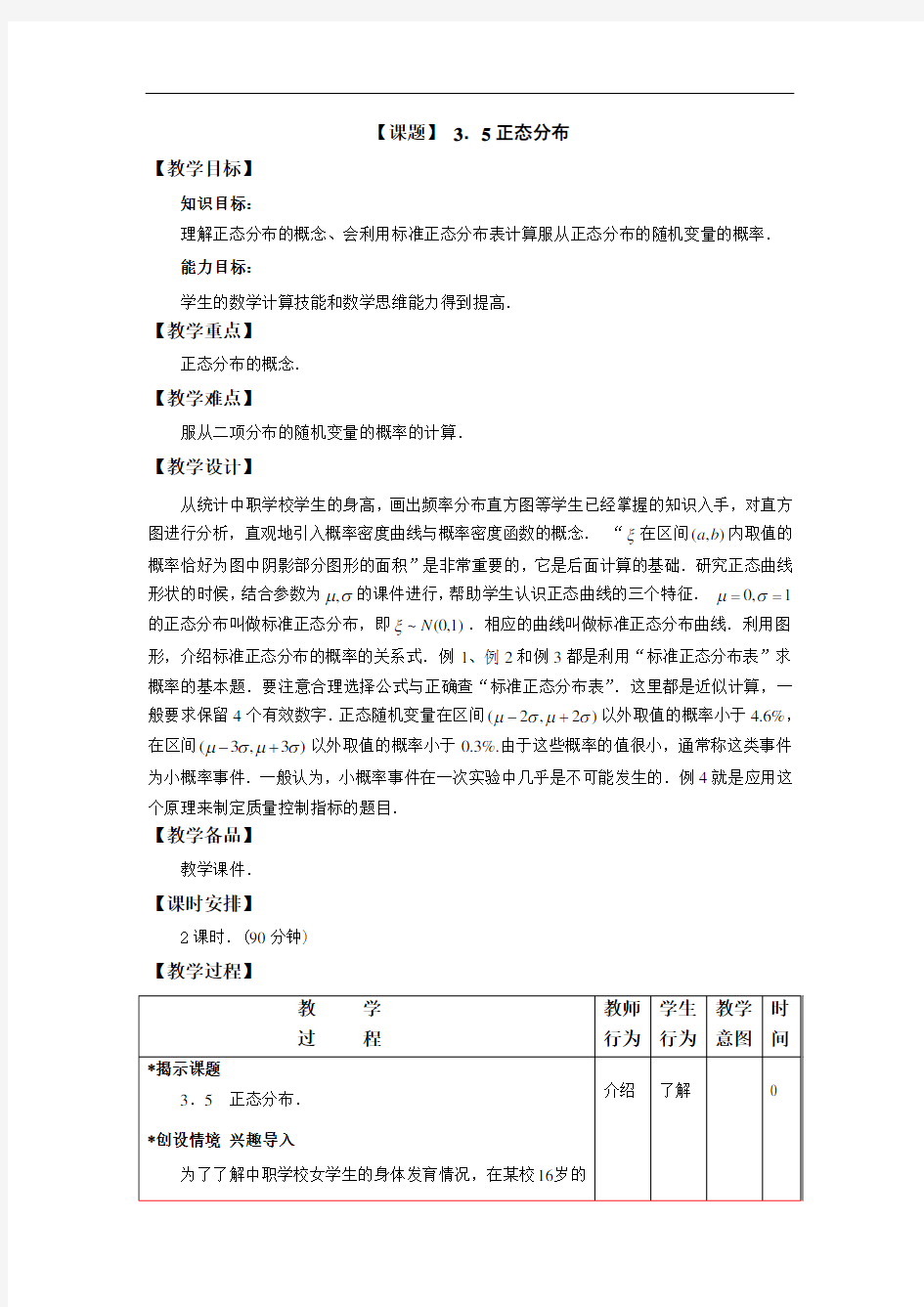 中职数学拓展模块教学设计：正态分布(公共基础类数学)