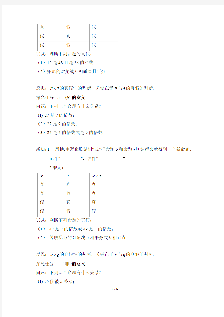 2018年选修2-1《简单的逻辑联结词》参考学案