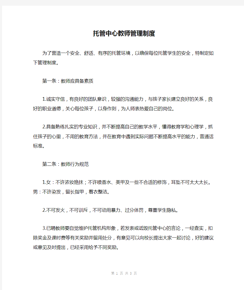 托管中心教师管理制度