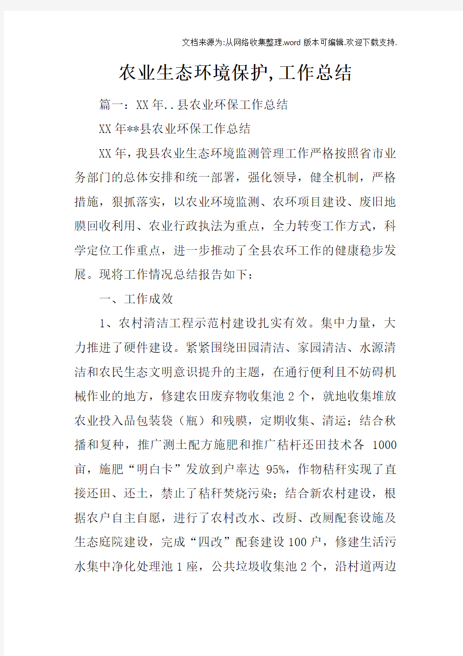 农业生态环境保护,工作总结