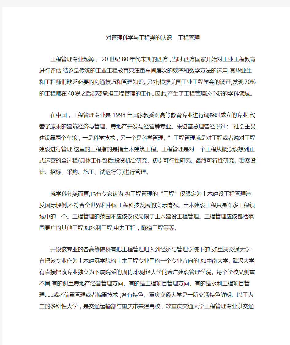 对管理科学与工程类的认识